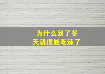 为什么到了冬天就很能吃辣了