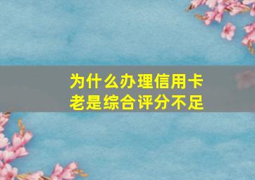 为什么办理信用卡老是综合评分不足