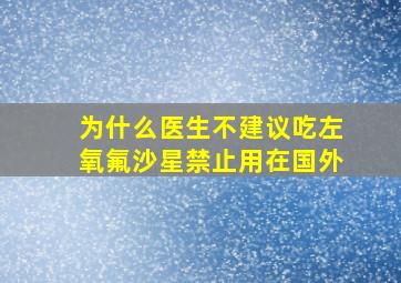 为什么医生不建议吃左氧氟沙星禁止用在国外