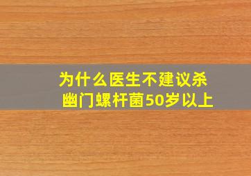 为什么医生不建议杀幽门螺杆菌50岁以上