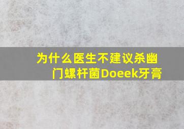 为什么医生不建议杀幽门螺杆菌Doeek牙膏