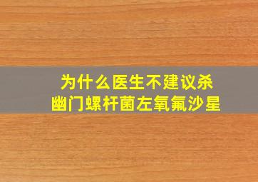 为什么医生不建议杀幽门螺杆菌左氧氟沙星