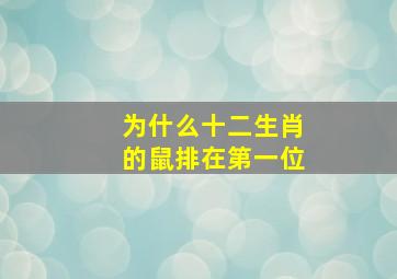 为什么十二生肖的鼠排在第一位