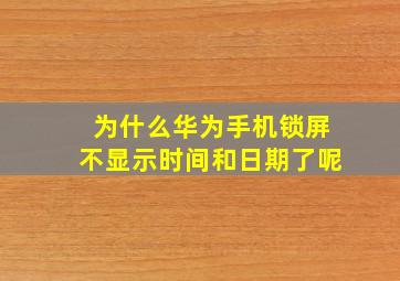 为什么华为手机锁屏不显示时间和日期了呢