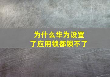 为什么华为设置了应用锁都锁不了