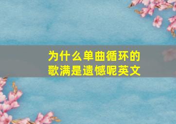 为什么单曲循环的歌满是遗憾呢英文