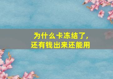 为什么卡冻结了,还有钱出来还能用