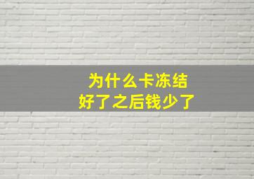 为什么卡冻结好了之后钱少了