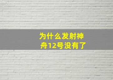 为什么发射神舟12号没有了