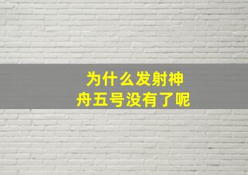 为什么发射神舟五号没有了呢