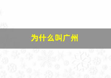 为什么叫广州