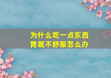 为什么吃一点东西胃就不舒服怎么办