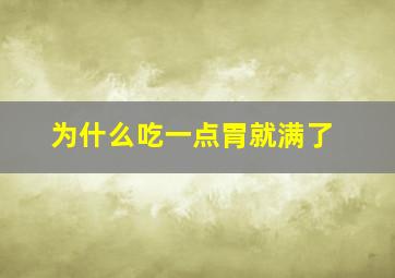 为什么吃一点胃就满了