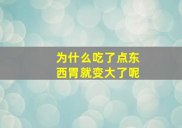 为什么吃了点东西胃就变大了呢