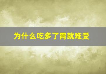 为什么吃多了胃就难受