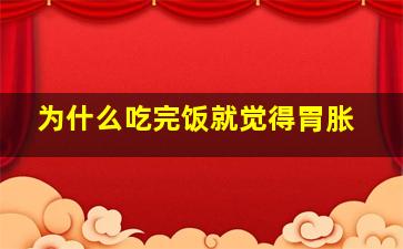 为什么吃完饭就觉得胃胀