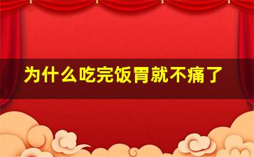 为什么吃完饭胃就不痛了