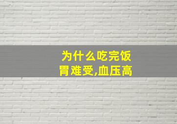 为什么吃完饭胃难受,血压高