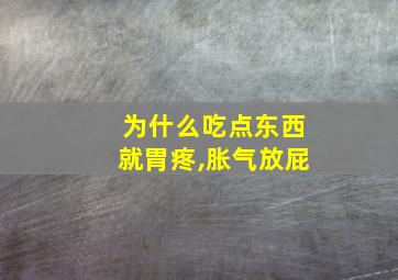 为什么吃点东西就胃疼,胀气放屁