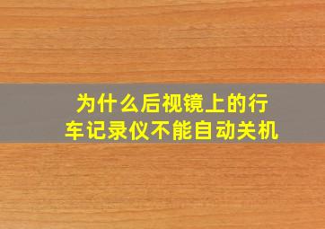 为什么后视镜上的行车记录仪不能自动关机