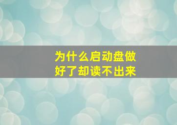 为什么启动盘做好了却读不出来