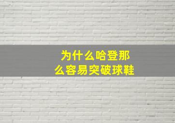 为什么哈登那么容易突破球鞋