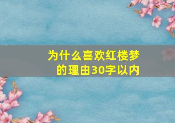 为什么喜欢红楼梦的理由30字以内