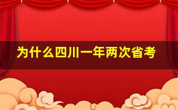 为什么四川一年两次省考