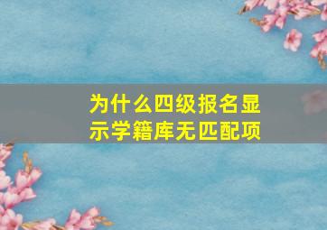 为什么四级报名显示学籍库无匹配项