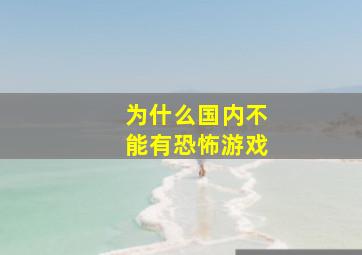 为什么国内不能有恐怖游戏