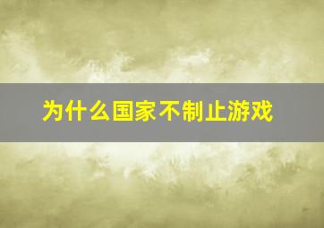 为什么国家不制止游戏