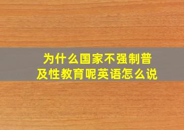 为什么国家不强制普及性教育呢英语怎么说