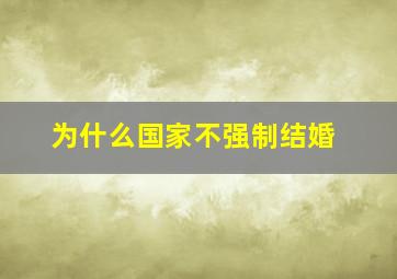 为什么国家不强制结婚