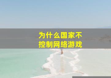 为什么国家不控制网络游戏