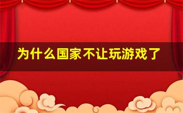 为什么国家不让玩游戏了