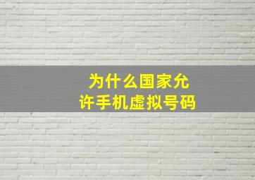 为什么国家允许手机虚拟号码