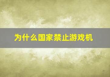 为什么国家禁止游戏机