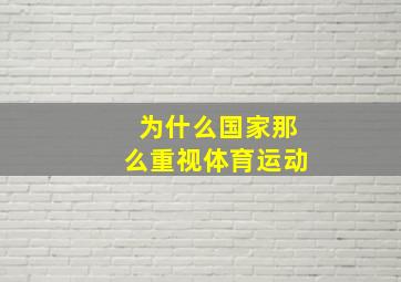 为什么国家那么重视体育运动