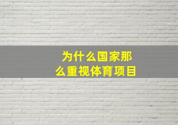 为什么国家那么重视体育项目