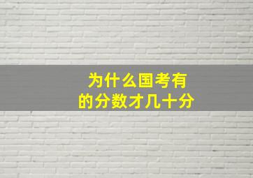 为什么国考有的分数才几十分