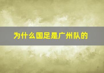 为什么国足是广州队的