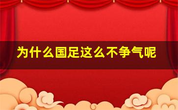 为什么国足这么不争气呢