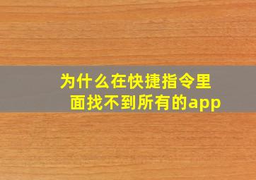 为什么在快捷指令里面找不到所有的app