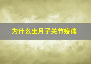 为什么坐月子关节疼痛