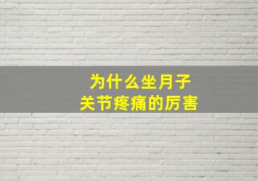 为什么坐月子关节疼痛的厉害