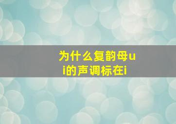 为什么复韵母ui的声调标在i