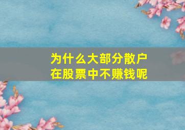 为什么大部分散户在股票中不赚钱呢