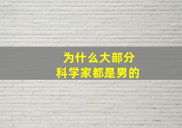 为什么大部分科学家都是男的