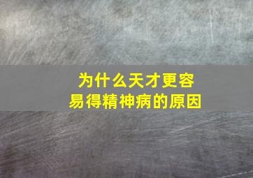 为什么天才更容易得精神病的原因