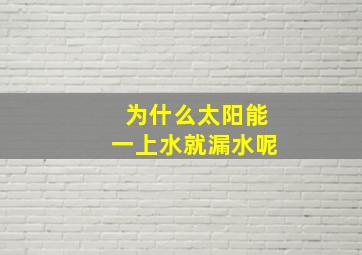 为什么太阳能一上水就漏水呢